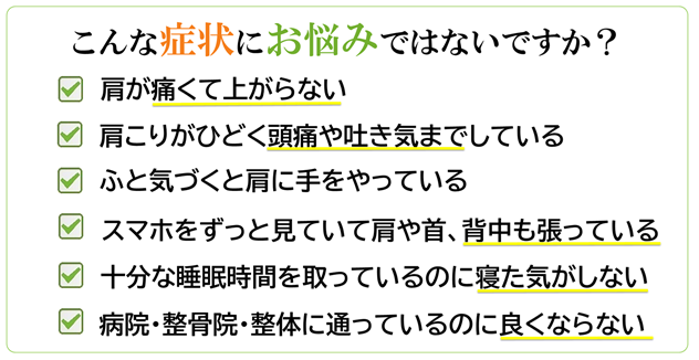 整体、肩こり症状